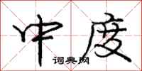庞中华中度行书怎么写