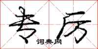 庞中华专厉行书怎么写