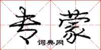 庞中华专蒙行书怎么写