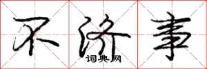 庞中华不济事行书怎么写