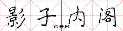 侯登峰影子内阁楷书怎么写