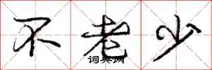 庞中华不老少行书怎么写