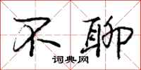 庞中华不聊行书怎么写