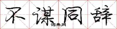 庞中华不谋同辞行书怎么写