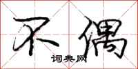 庞中华不偶行书怎么写