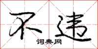 庞中华不违行书怎么写
