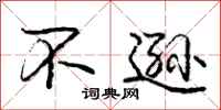庞中华不逊行书怎么写