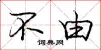 庞中华不由行书怎么写