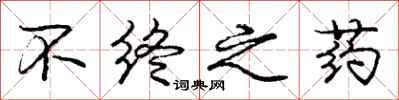 庞中华不终之药行书怎么写