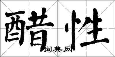 翁闿运醋性楷书怎么写