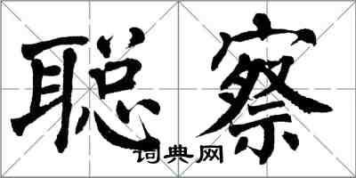 翁闿运聪察楷书怎么写