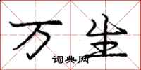 庞中华万生行书怎么写