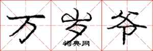 庞中华万岁爷行书怎么写