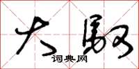 王冬龄大驭草书怎么写
