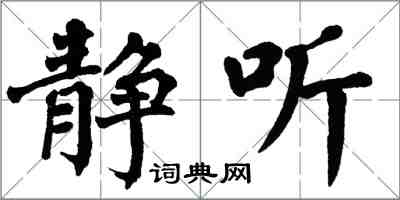 翁闿运静听楷书怎么写