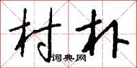 钱沛云村朴行书怎么写