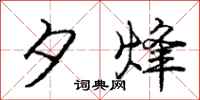 庞中华夕烽行书怎么写