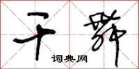 王冬龄干舞草书怎么写