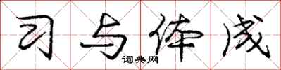 庞中华习与体成行书怎么写