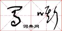 王冬龄马嘶草书怎么写