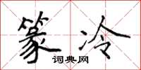 侯登峰篆冷楷书怎么写