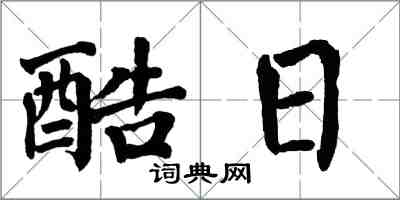 翁闿运酷日楷书怎么写