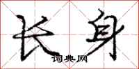 庞中华长身行书怎么写