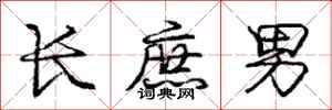 庞中华长庶男行书怎么写