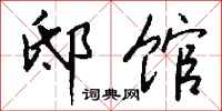 钱沛云邸馆行书怎么写