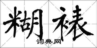 翁闿运糊裱楷书怎么写