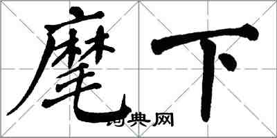 翁闿运麾下楷书怎么写