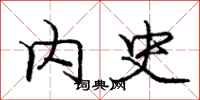庞中华内史行书怎么写