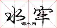 庞中华水牢行书怎么写