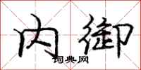 庞中华内御行书怎么写