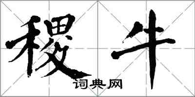 翁闿运稷牛楷书怎么写