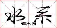 庞中华水系行书怎么写