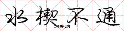 庞中华水楔不通行书怎么写