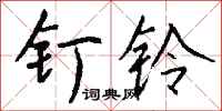 钱沛云钉铃行书怎么写