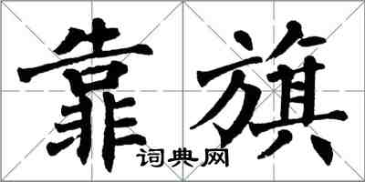 翁闿运靠旗楷书怎么写