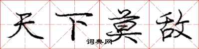 庞中华天下莫敌行书怎么写