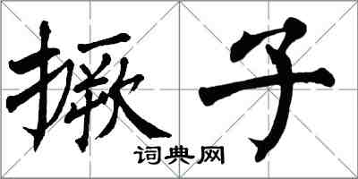 翁闿运撅子楷书怎么写