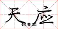 庞中华天应行书怎么写