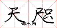 庞中华天咫行书怎么写