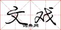 庞中华文戏行书怎么写