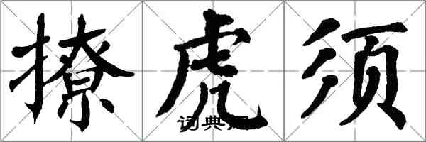 翁闿运撩虎须楷书怎么写