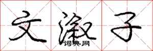 庞中华文溆子行书怎么写