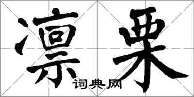 翁闿运凛栗楷书怎么写