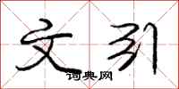 庞中华文引行书怎么写