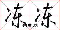 钱沛云冻冻行书怎么写