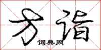 庞中华方诣行书怎么写